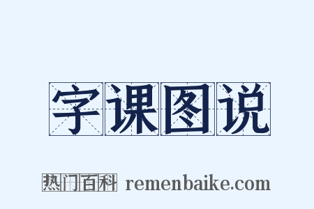 字课图说是什么意思的图片